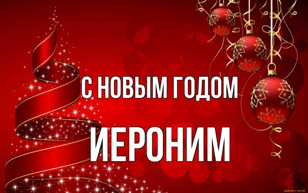 Открытка на каждый день с именем, Иероним С новым годом новый год Прикольная открытка с пожеланием онлайн скачать бесплатно 