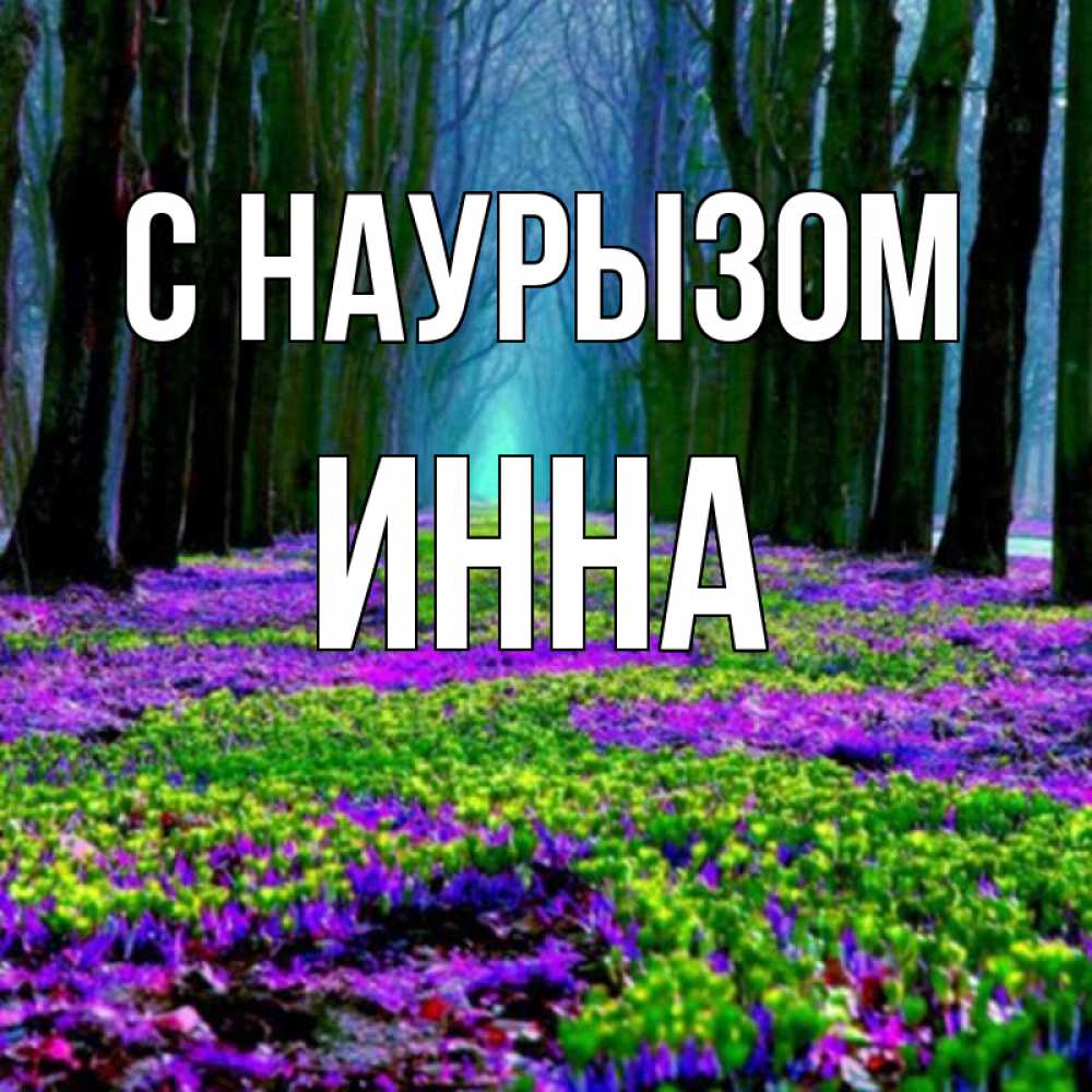 Открытка на каждый день с именем, Инна С наурызом фиолетовые цветы в лесу 1 Прикольная открытка с пожеланием онлайн скачать бесплатно 