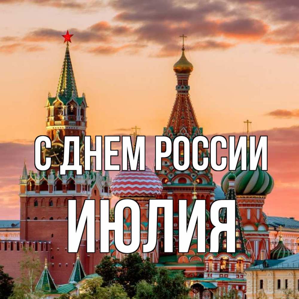 Открытка на каждый день с именем, Июлия С днем россии С днем России Прикольная открытка с пожеланием онлайн скачать бесплатно 