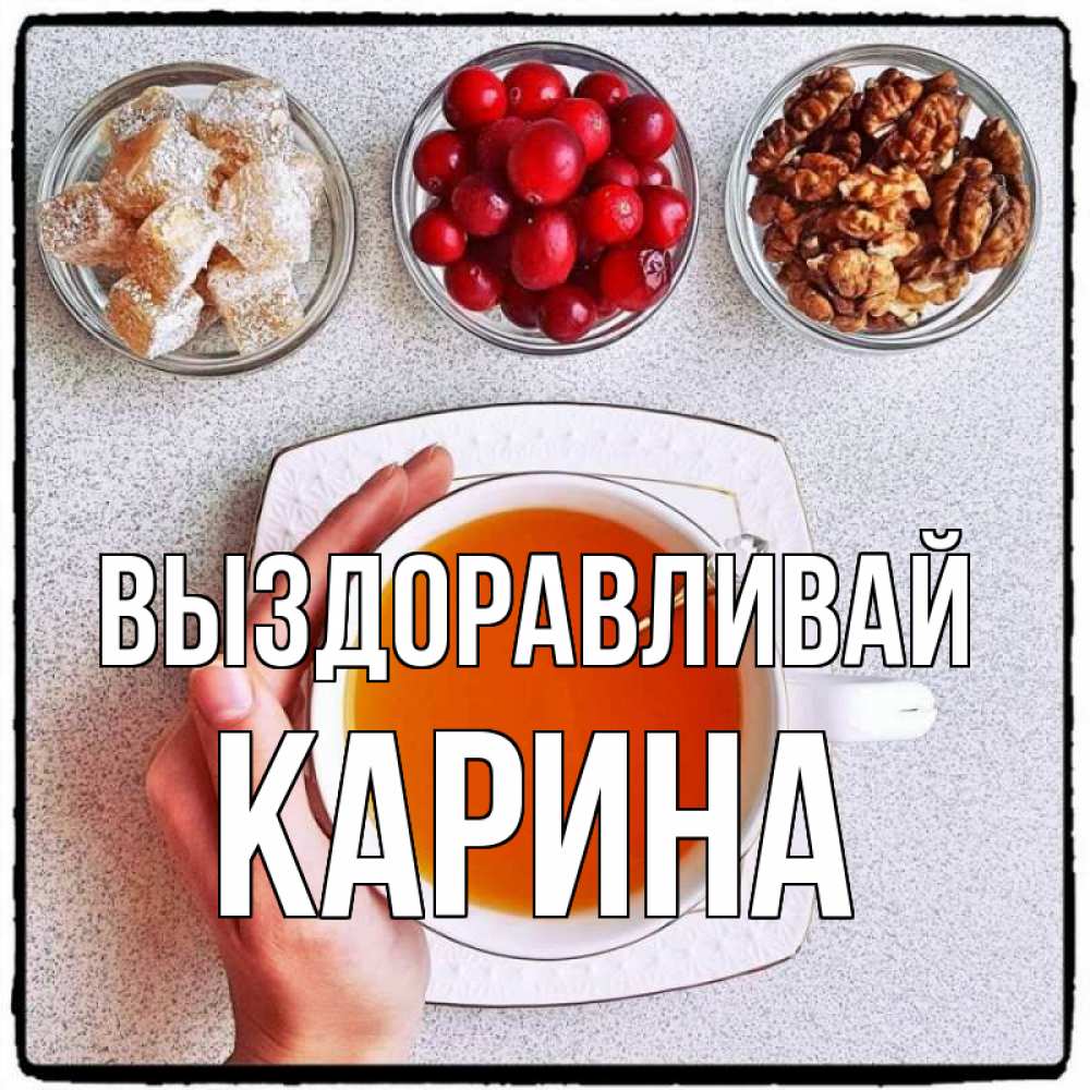 Открытка на каждый день с именем, Карина Выздоравливай на столе Прикольная открытка с пожеланием онлайн скачать бесплатно 