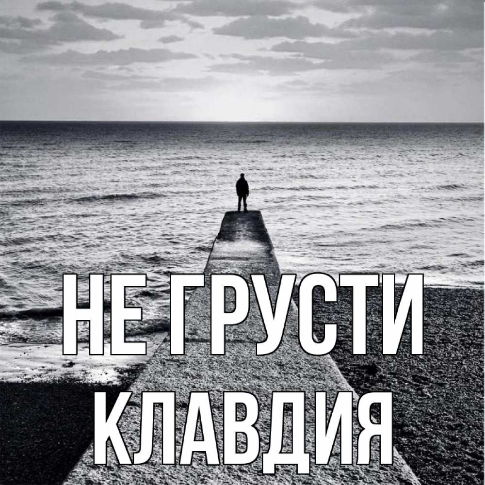 Открытка на каждый день с именем, Клавдия Не грусти море Прикольная открытка с пожеланием онлайн скачать бесплатно 