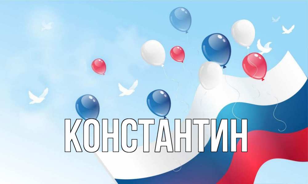 Открытка на каждый день с именем, Константин Главная С днем России Прикольная открытка с пожеланием онлайн скачать бесплатно 