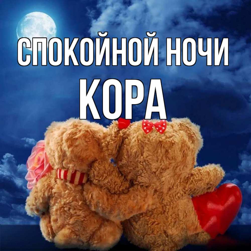 Открытка на каждый день с именем, Кора Спокойной ночи плюшевые Прикольная открытка с пожеланием онлайн скачать бесплатно 