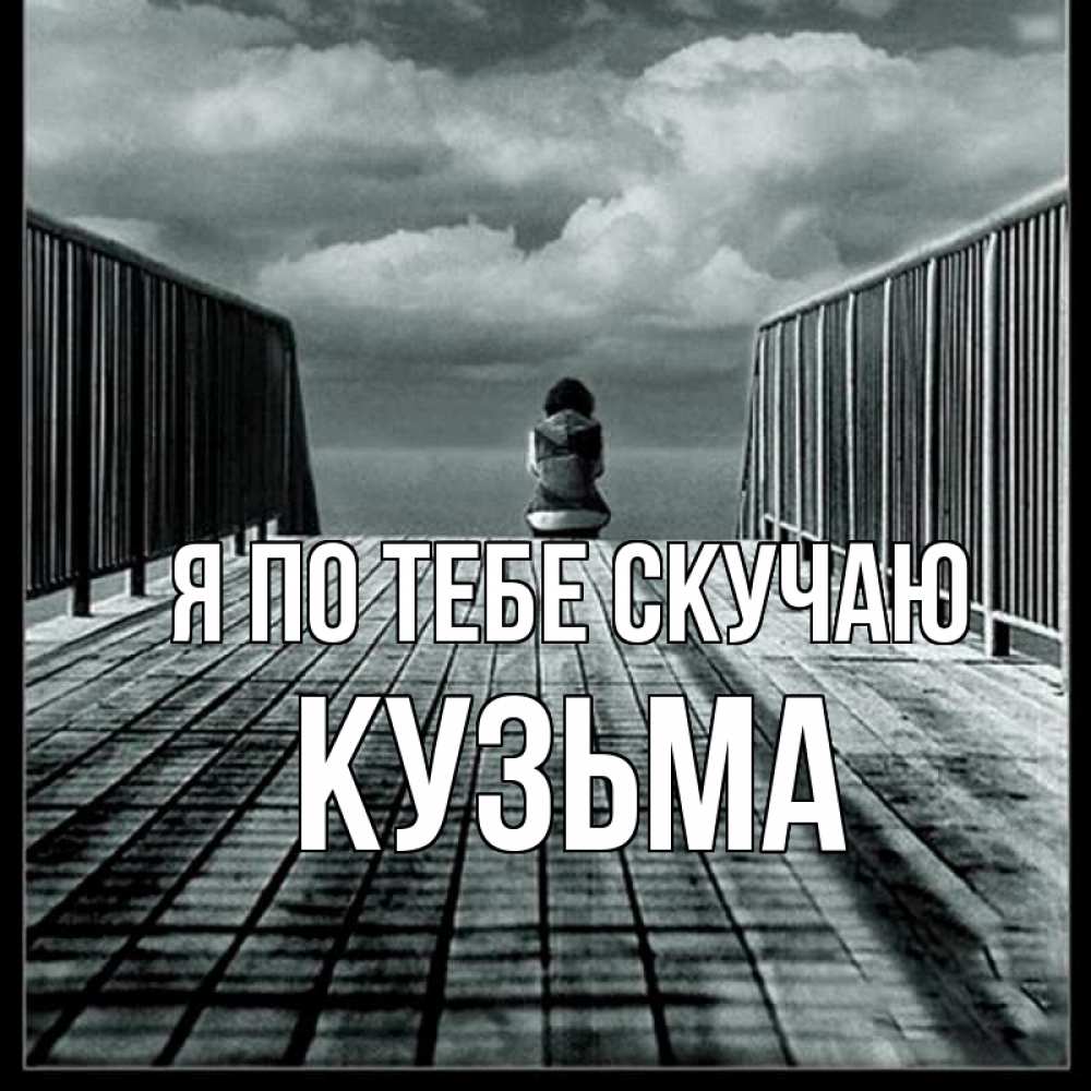 Открытка на каждый день с именем, Кузьма Я по тебе скучаю грусть 2 Прикольная открытка с пожеланием онлайн скачать бесплатно 