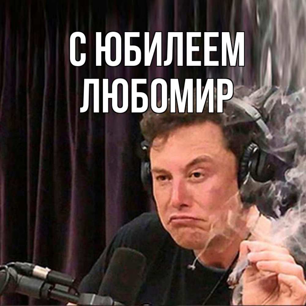 Открытка на каждый день с именем, Любомир С юбилеем МЕМ Прикольная открытка с пожеланием онлайн скачать бесплатно 