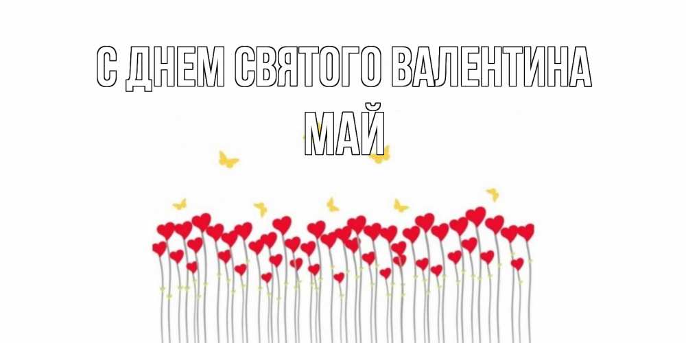 Открытка на каждый день с именем, Май С днем Святого Валентина шары много на палочках Прикольная открытка с пожеланием онлайн скачать бесплатно 