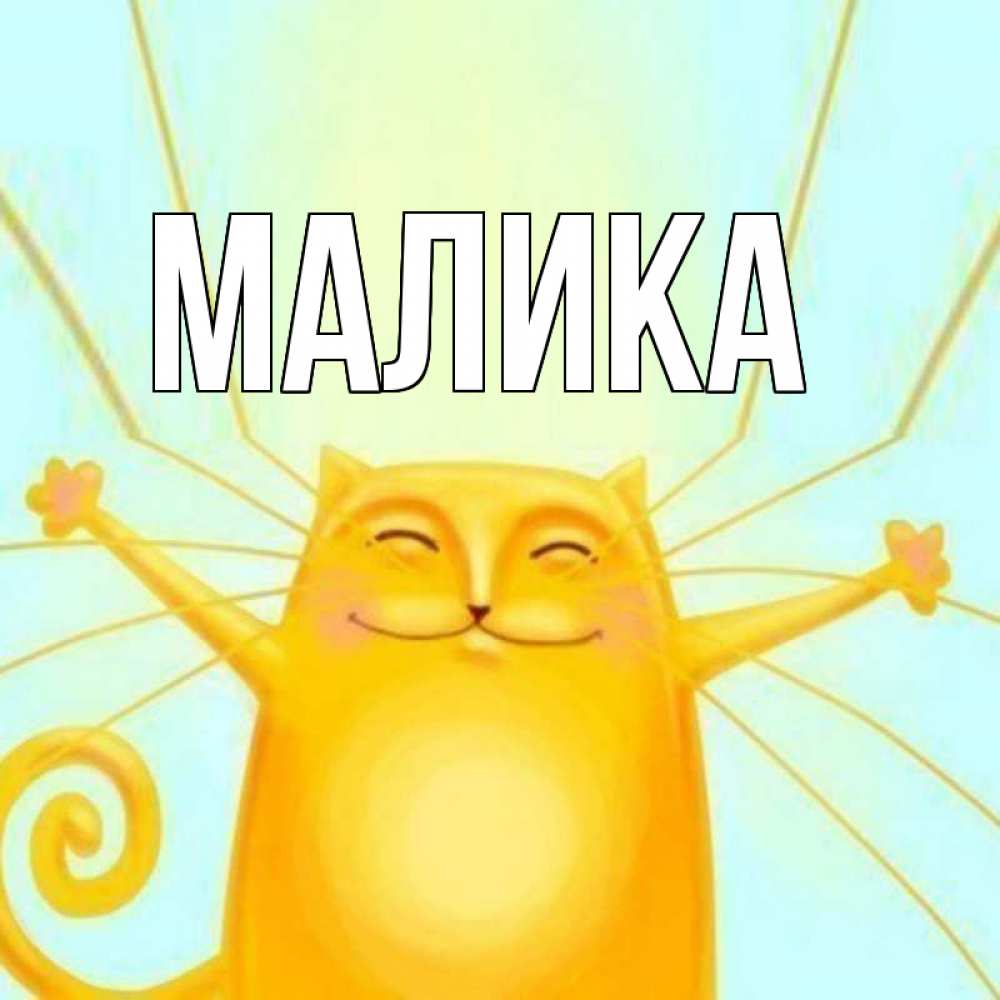 Открытка на каждый день с именем, Малика Главная пусть придет к тебе удача Прикольная открытка с пожеланием онлайн скачать бесплатно 