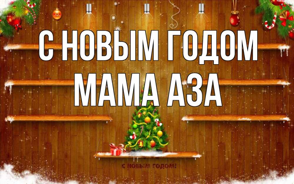 Открытка на каждый день с именем, Мама-Аза С новым годом с новым годом Прикольная открытка с пожеланием онлайн скачать бесплатно 