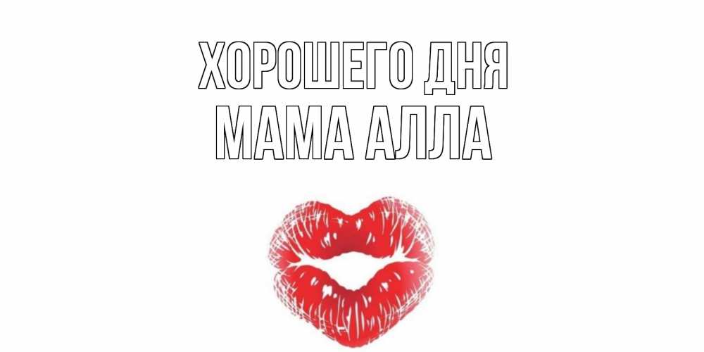Открытка на каждый день с именем, Мама-Алла Хорошего дня Поцелуй Прикольная открытка с пожеланием онлайн скачать бесплатно 