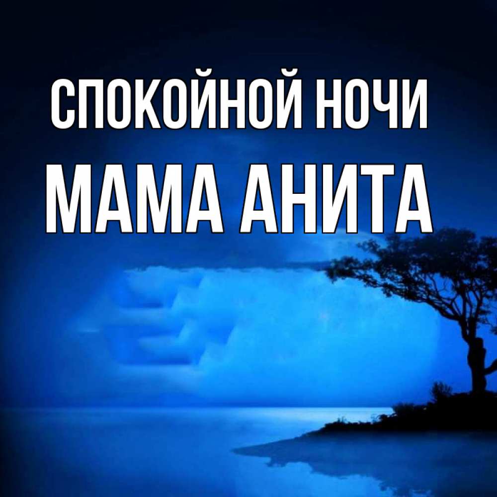 Открытка на каждый день с именем, Мама-Анита Спокойной ночи ночное побережье Прикольная открытка с пожеланием онлайн скачать бесплатно 