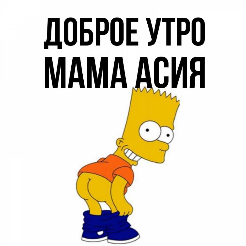 Открытка на каждый день с именем, Мама-Асия Доброе утро Открытки с Симпсонами Прикольная открытка с пожеланием онлайн скачать бесплатно 