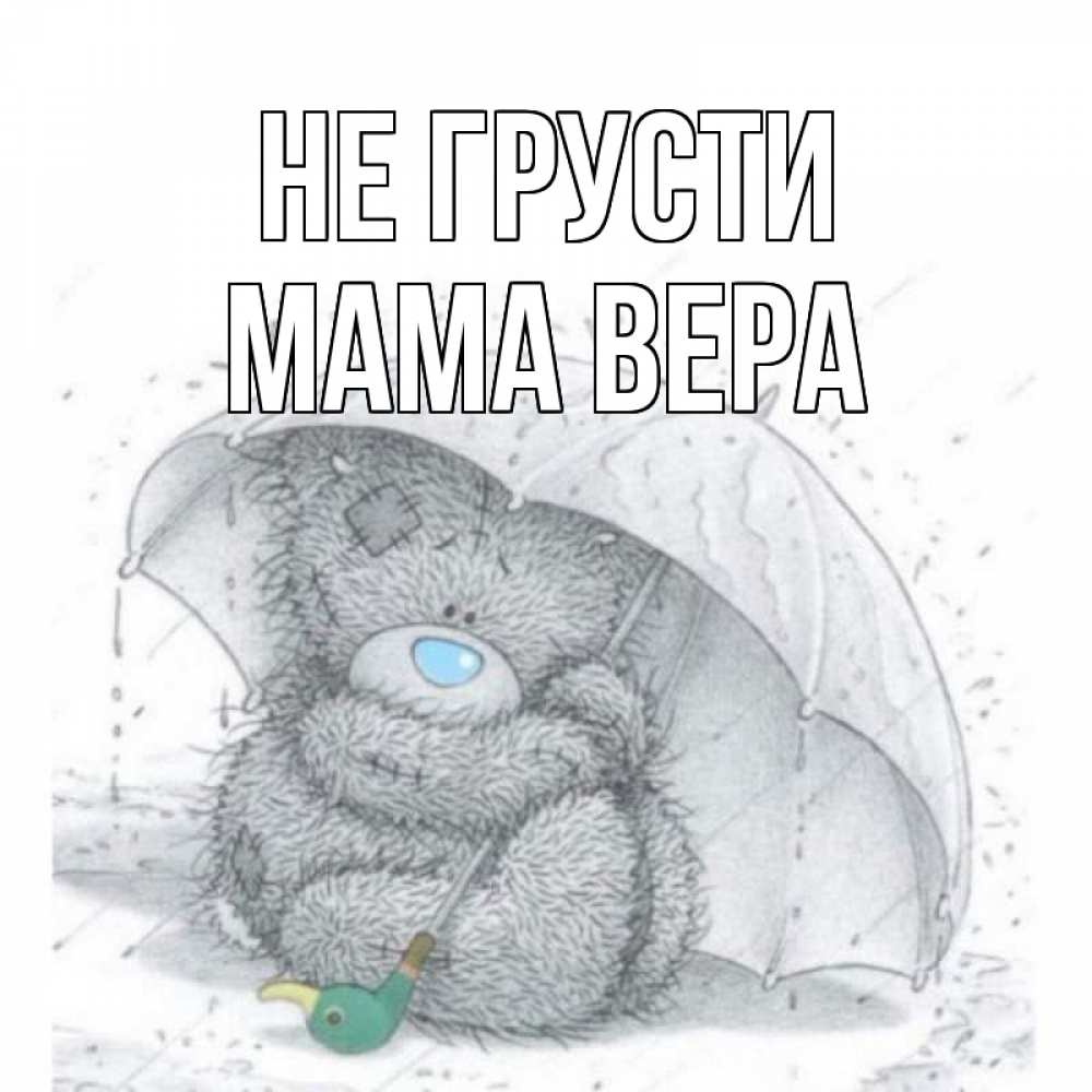 Открытка на каждый день с именем, Мама-Вера Не грусти медвежонок с зонтом Прикольная открытка с пожеланием онлайн скачать бесплатно 
