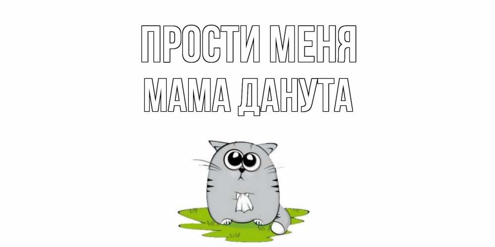 Открытка на каждый день с именем, Мама-Данута Прости меня открытка с котиком просящим прощения Прикольная открытка с пожеланием онлайн скачать бесплатно 