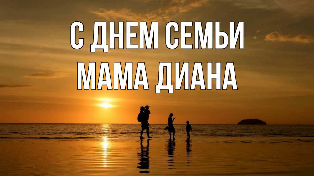 Открытка на каждый день с именем, Мама-Диана С днем семьи с днем семьи Прикольная открытка с пожеланием онлайн скачать бесплатно 