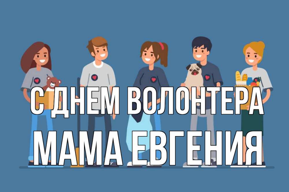 Открытка на каждый день с именем, Мама-Евгения С днем волонтера С днем волонтера Прикольная открытка с пожеланием онлайн скачать бесплатно 