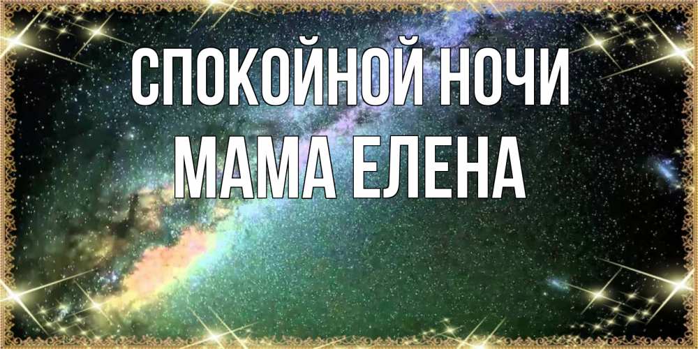 Открытка на каждый день с именем, Мама-Елена Спокойной ночи спи и засыпай и высыпайся Прикольная открытка с пожеланием онлайн скачать бесплатно 