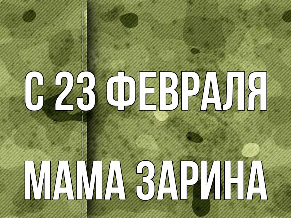 Открытка на каждый день с именем, Мама-Зарина С 23 февраля 23 февраля Прикольная открытка с пожеланием онлайн скачать бесплатно 
