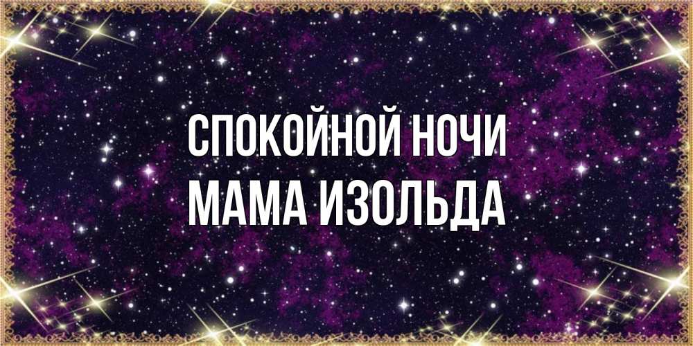 Открытка на каждый день с именем, Мама-Изольда Спокойной ночи хорошего сна Прикольная открытка с пожеланием онлайн скачать бесплатно 