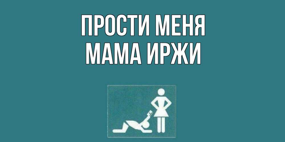 Открытка на каждый день с именем, Мама-Иржи Прости меня прости Прикольная открытка с пожеланием онлайн скачать бесплатно 