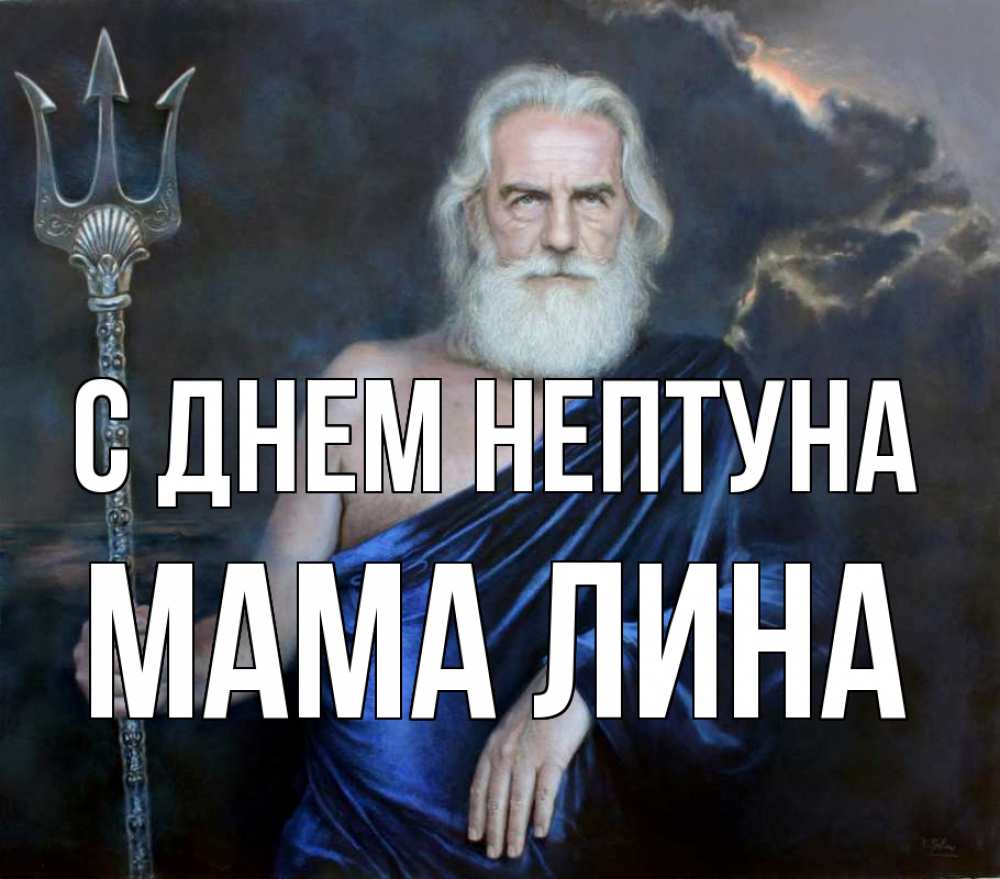 Открытка на каждый день с именем, Мама-Лина С днем нептуна с днем Нептуна Прикольная открытка с пожеланием онлайн скачать бесплатно 