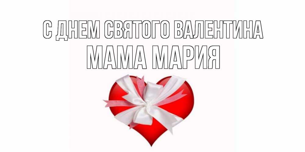 Открытка на каждый день с именем, Мама-Мария С днем Святого Валентина сердечко на 14 февраля  для моей девушки подписать именем Прикольная открытка с пожеланием онлайн скачать бесплатно 