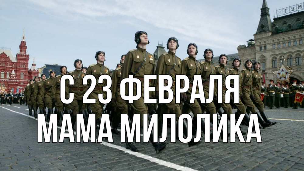 Открытка на каждый день с именем, Мама-Милолика С 23 февраля 23 февраля Прикольная открытка с пожеланием онлайн скачать бесплатно 