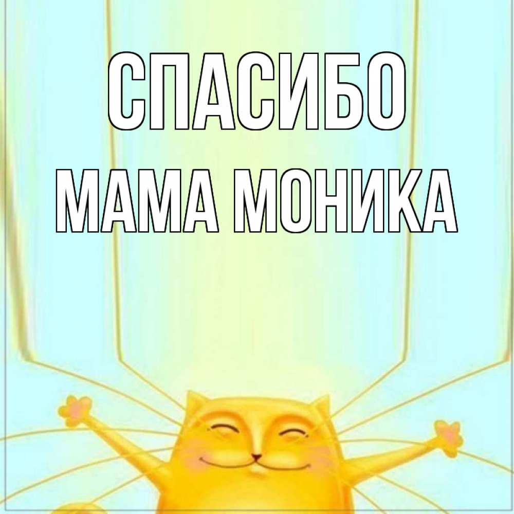 Открытка на каждый день с именем, Мама-Моника Спасибо кот с усами благодарит Прикольная открытка с пожеланием онлайн скачать бесплатно 