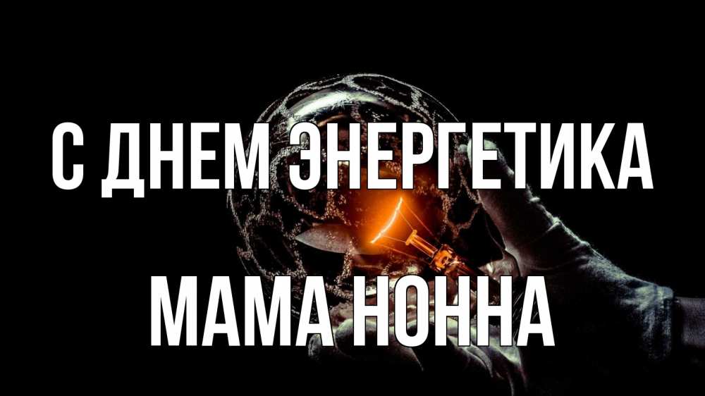 Открытка на каждый день с именем, Мама-Нонна С днем энергетика лампа Прикольная открытка с пожеланием онлайн скачать бесплатно 
