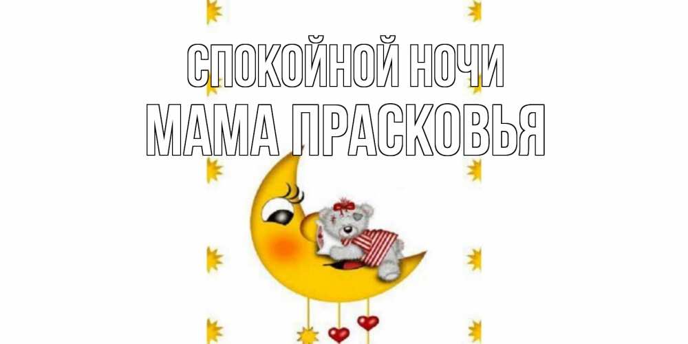 Открытка на каждый день с именем, Мама-Прасковья Спокойной ночи месяц, мишка Прикольная открытка с пожеланием онлайн скачать бесплатно 