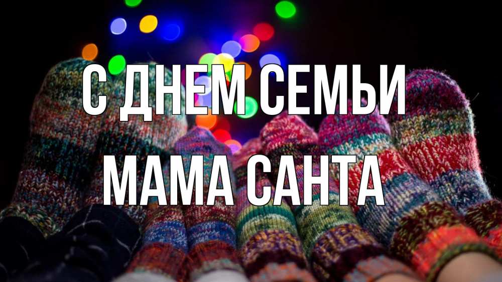 Открытка на каждый день с именем, Мама-Санта С днем семьи с днем семьи Прикольная открытка с пожеланием онлайн скачать бесплатно 