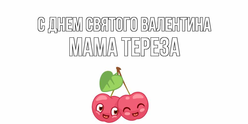 Открытка на каждый день с именем, Мама-Тереза С днем Святого Валентина 14 февраля день всех влюбленных Прикольная открытка с пожеланием онлайн скачать бесплатно 