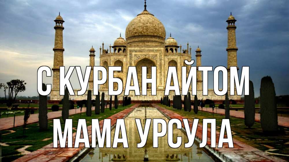 Открытка на каждый день с именем, Мама-Урсула С курбан айтом тадж махал Прикольная открытка с пожеланием онлайн скачать бесплатно 
