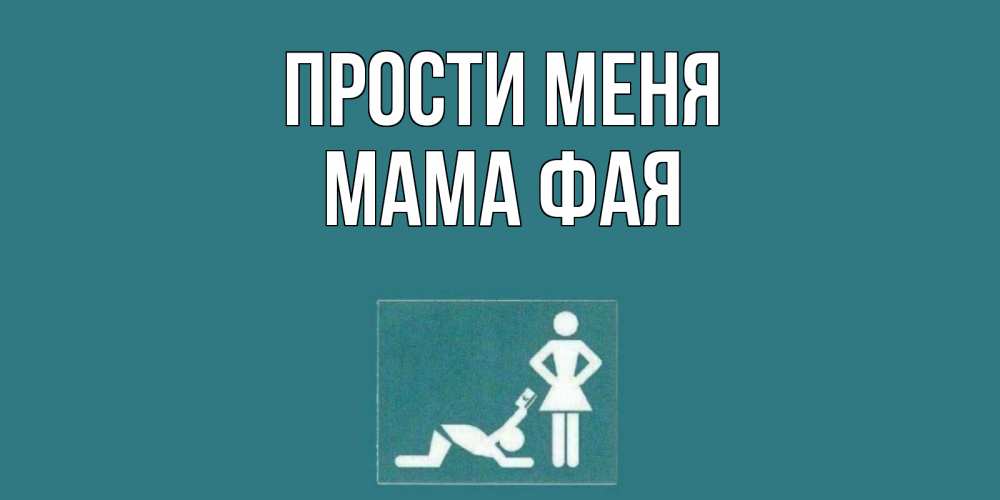 Открытка на каждый день с именем, Мама-Фая Прости меня прости Прикольная открытка с пожеланием онлайн скачать бесплатно 