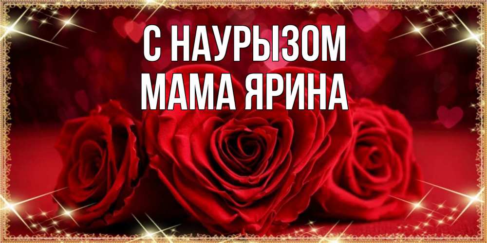 Открытка на каждый день с именем, Мама-Ярина С наурызом три красные розы Прикольная открытка с пожеланием онлайн скачать бесплатно 