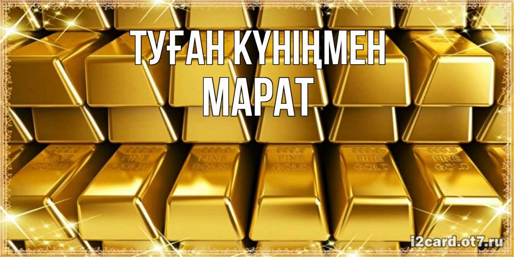 Открытка на каждый день с именем, Марат Туған күніңмен открытки с пожеланиями финансовой стабильности Прикольная открытка с пожеланием онлайн скачать бесплатно 