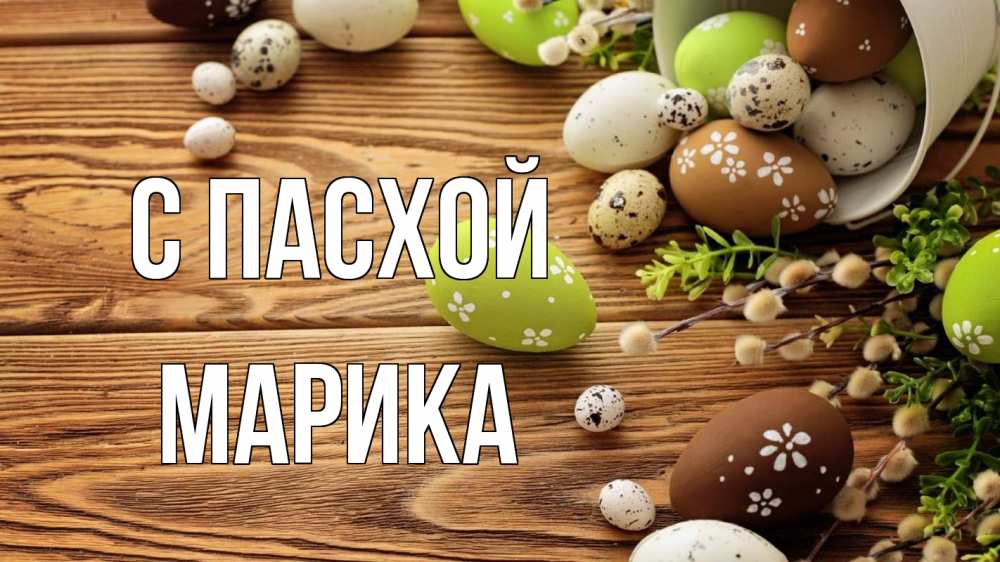 Открытка на каждый день с именем, Марика С пасхой пасха Прикольная открытка с пожеланием онлайн скачать бесплатно 