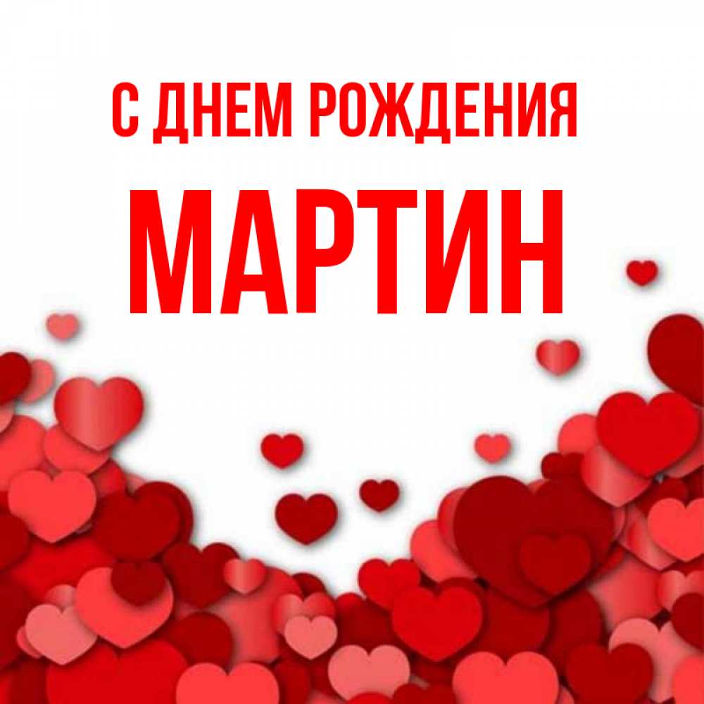 Открытка на каждый день с именем, Мартин С днем рождения много красных сердечек о любви Прикольная открытка с пожеланием онлайн скачать бесплатно 