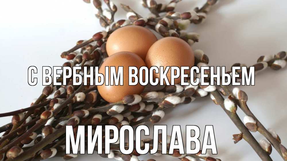Открытка на каждый день с именем, Мирослава С вербным воскресеньем верба 1 Прикольная открытка с пожеланием онлайн скачать бесплатно 