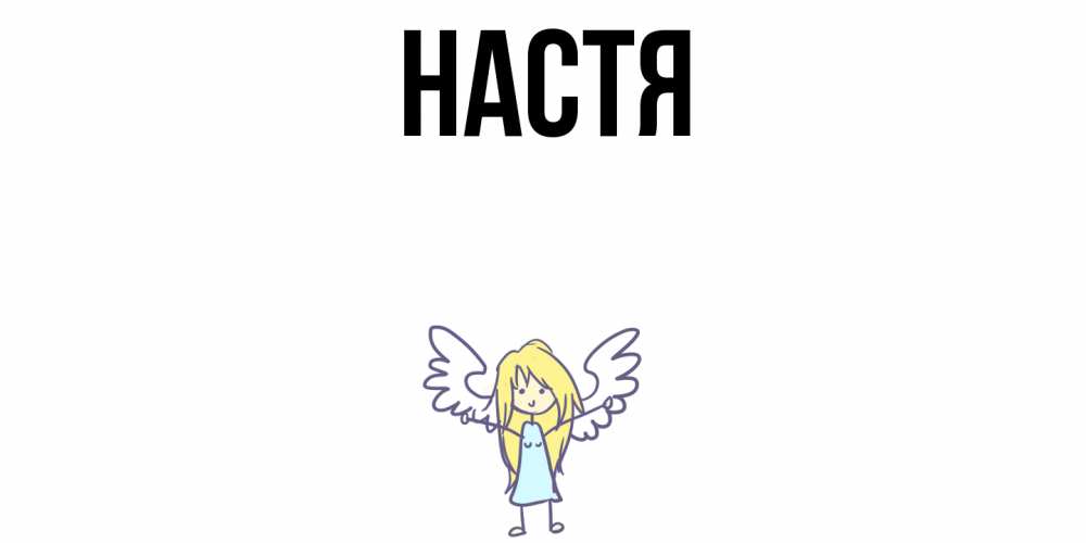 Открытка на каждый день с именем, Настя Главная ангел Прикольная открытка с пожеланием онлайн скачать бесплатно 