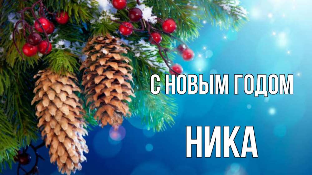 Открытка на каждый день с именем, Ника С новым годом Новый год, ель, шишки Прикольная открытка с пожеланием онлайн скачать бесплатно 