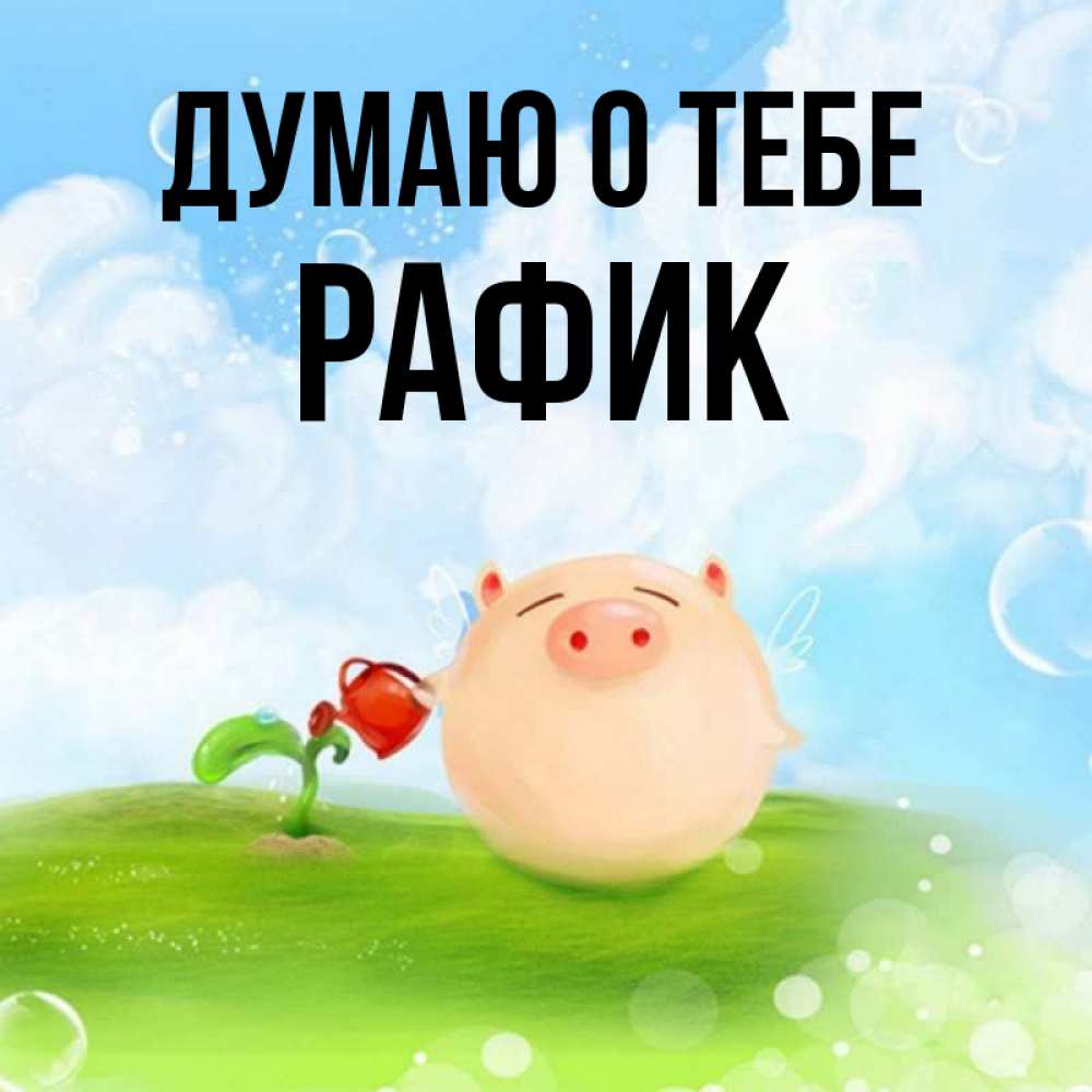 Открытка на каждый день с именем, Рафик Думаю о тебе позитивная свинюшка Прикольная открытка с пожеланием онлайн скачать бесплатно 