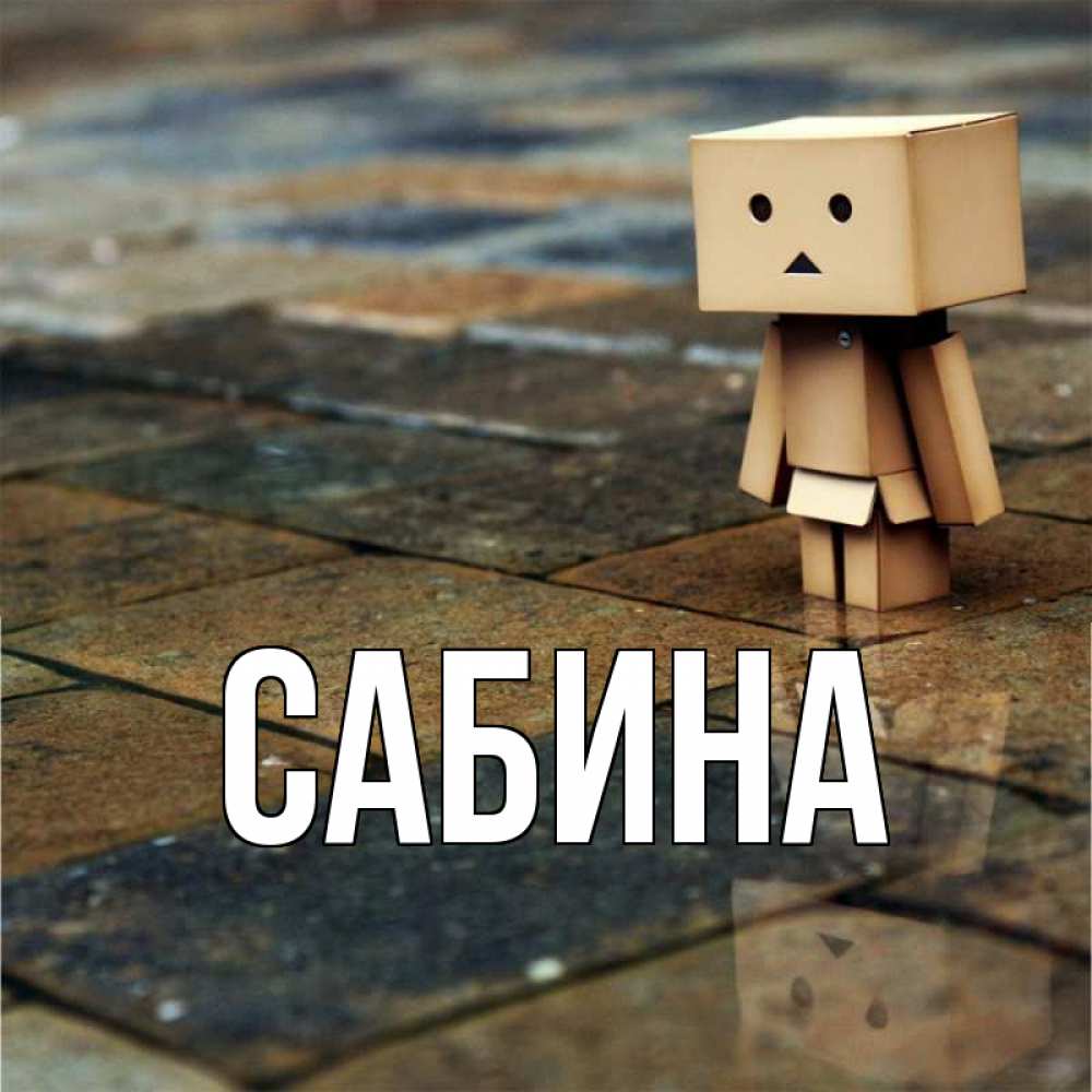 Открытка на каждый день с именем, Сабина Главная куколка из картона в стиле майнкрафт Прикольная открытка с пожеланием онлайн скачать бесплатно 