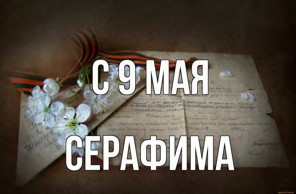 Открытка на каждый день с именем, Серафима С 9 мая 9 мая Прикольная открытка с пожеланием онлайн скачать бесплатно 