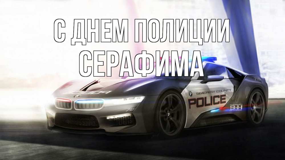 Открытка на каждый день с именем, Серафима С днем полиции полиция Прикольная открытка с пожеланием онлайн скачать бесплатно 