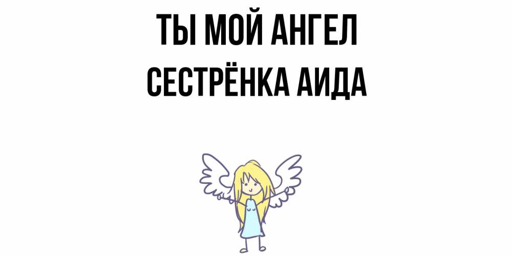 Открытка на каждый день с именем, Сестрёнка-Аида Ты мой ангел ангел Прикольная открытка с пожеланием онлайн скачать бесплатно 