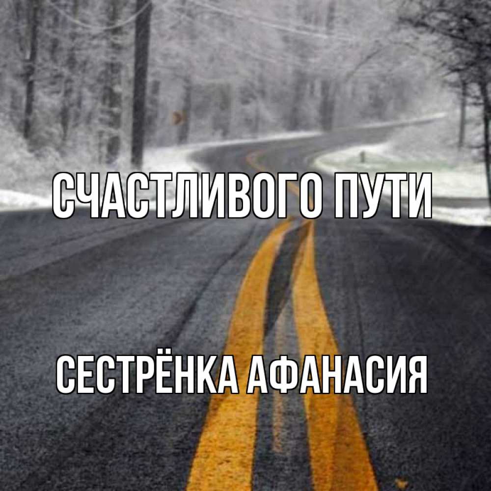 Открытка на каждый день с именем, Сестрёнка-Афанасия Счастливого пути хорошего вам путешествия Прикольная открытка с пожеланием онлайн скачать бесплатно 