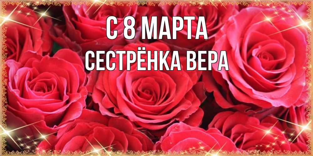 Открытка на каждый день с именем, Сестрёнка-Вера С 8 МАРТА открытки на 8 марта 2019 года Прикольная открытка с пожеланием онлайн скачать бесплатно 