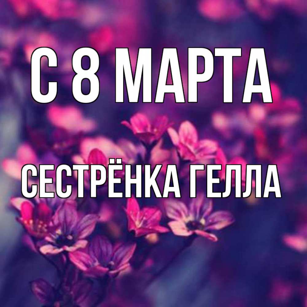 Картинка С 8 МАРТА, Сестрёнка Гелла
