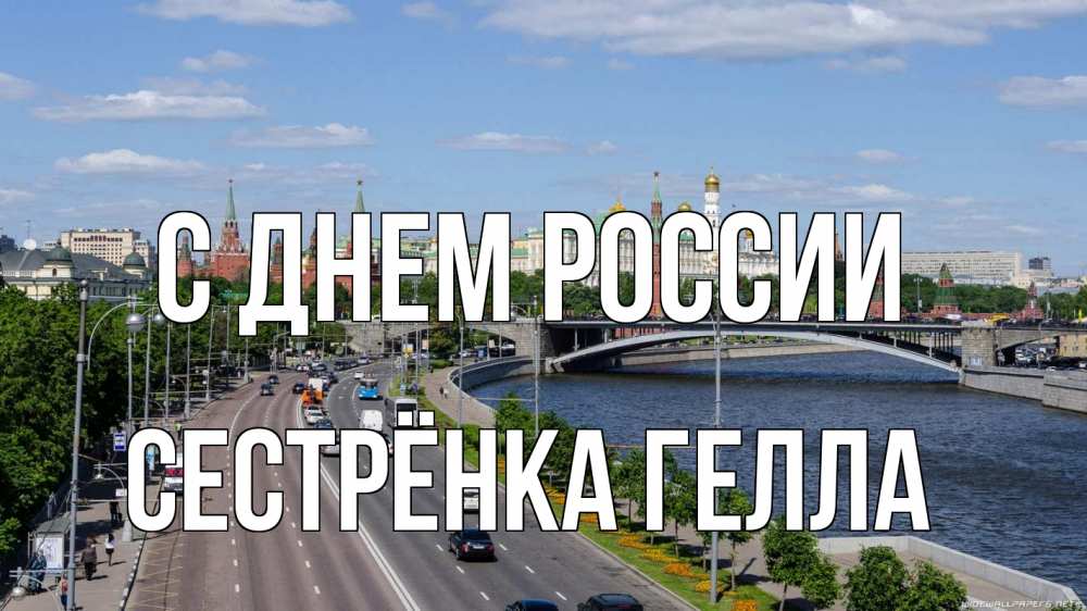 Открытка на каждый день с именем, Сестрёнка-Гелла С днем россии С днем России Прикольная открытка с пожеланием онлайн скачать бесплатно 