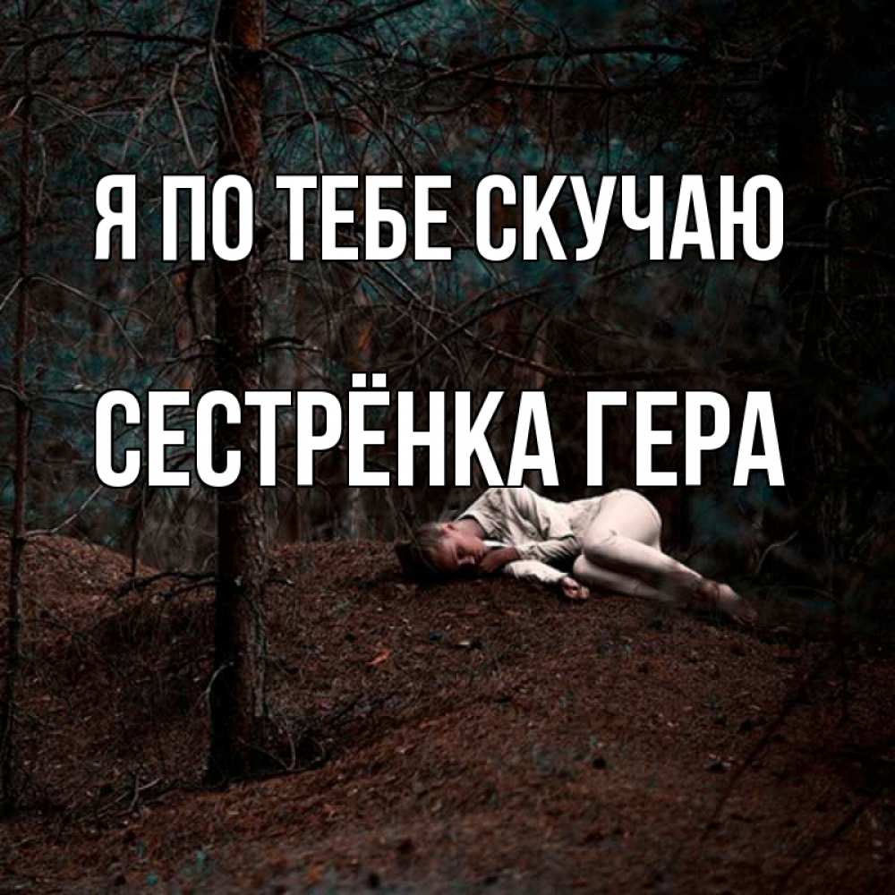 Открытка на каждый день с именем, Сестрёнка-Гера Я по тебе скучаю очень Прикольная открытка с пожеланием онлайн скачать бесплатно 